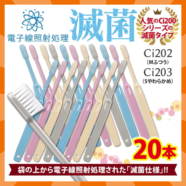 【ベビーキッズリリース記念セール】歯ブラシ Ci203 プレミア Sやわらかめ 20本セット【Ciメディカル 歯ブラシ】歯科専売品