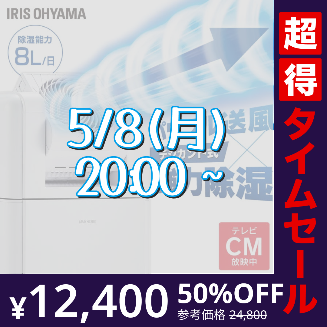 【カートアップNG】【完売御礼】【超得ハイパーSALE】アイリスオーヤマ サーキュレーター衣類乾燥除湿機8L IJDC-K80