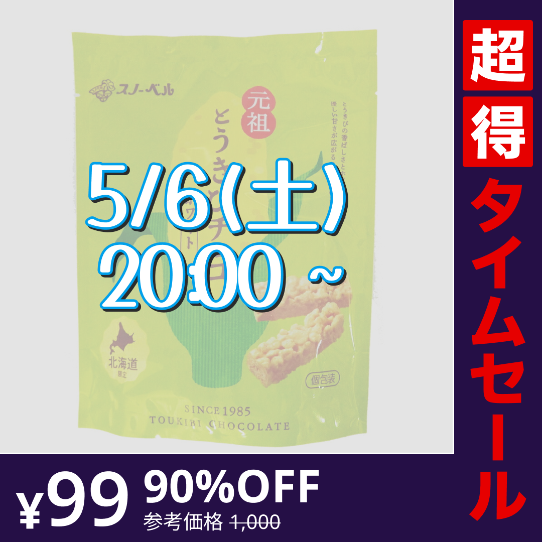 【完売御礼】【超得ハイパーSALE】スノーベル とうきびチョコ ホワイト　個包装１０本入り　袋入り