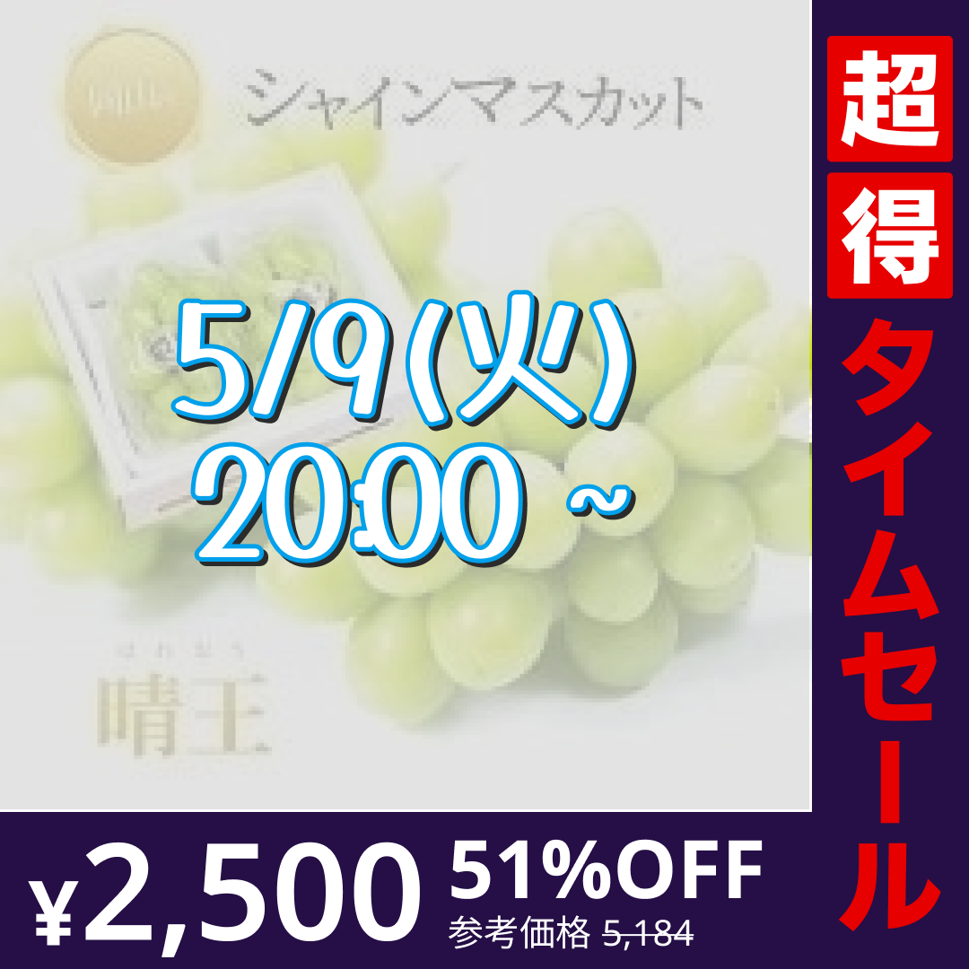 【完売御礼】【超得ハイパーSALE】【9月上旬順次発送】送料無料 岡山産 シャインマスカット 晴王 優品2房 800-900g ぶどう