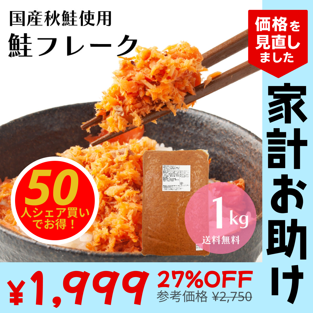 【50人シェア買いでお得】メガ盛り！国産秋鮭使用 鮭フレーク 1kg（お得用） 北海道函館加工 送料無料 さけ サケ ほぐし 弁当 おにぎり おかず パスタ 簡単調理 国産 秋鮭 業務用 大容量 鮭フレーク お茶漬け 炒飯 北海道【家計お助けSALE】