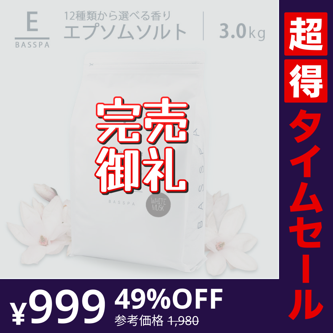 【超得ハイパーSALE】エプソムソルト (3kg) ホワイトムスク 硫酸マグネシウム  計量スプーン付き バスパ
