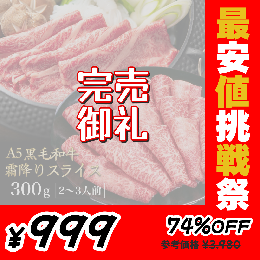【完売御礼】黒毛和牛 A5ランク スライス 300g | 牛肉 肉 焼肉 すき焼き しゃぶしゃぶ 送料無料