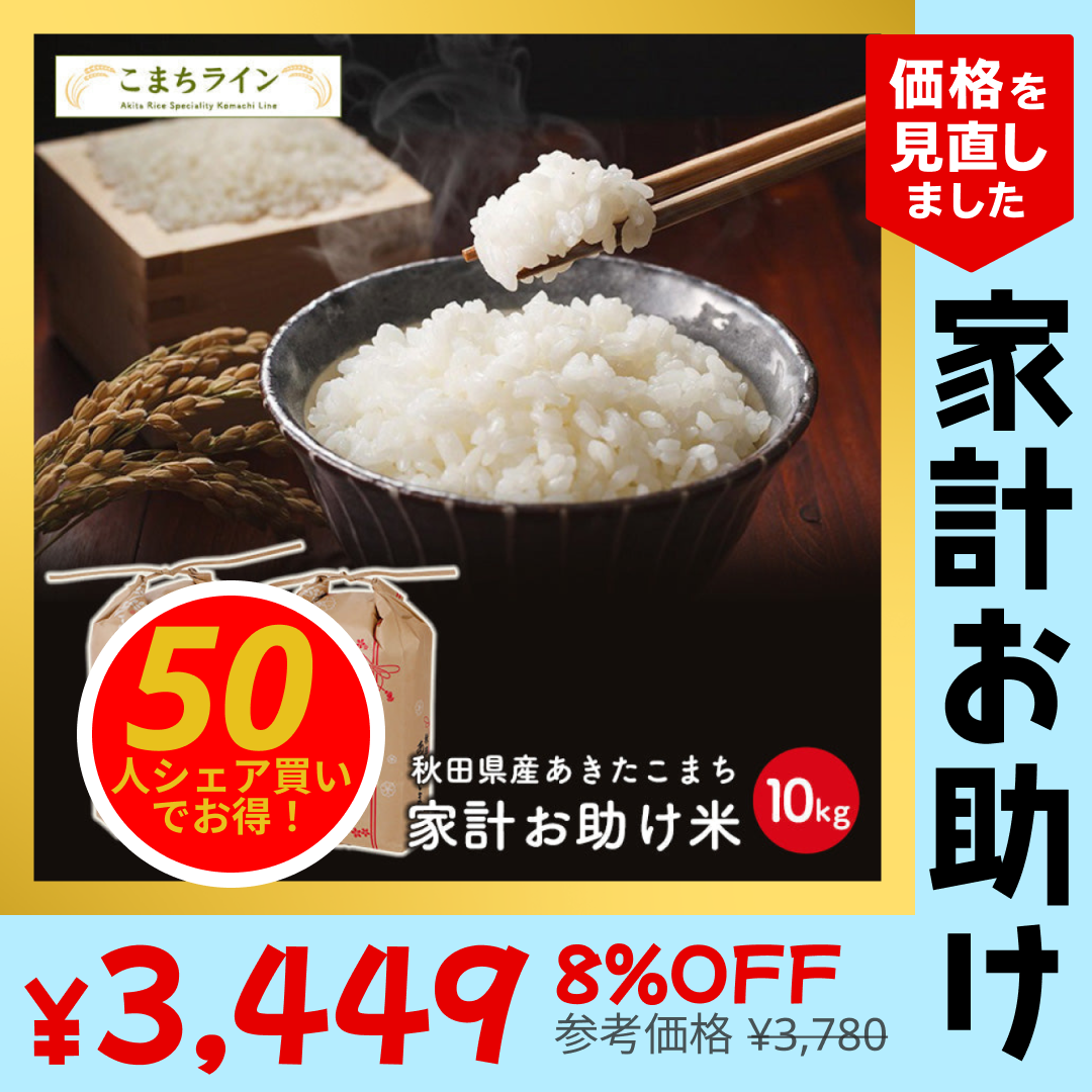 【50人シェア買いでお得】あきたこまち 10kg（5ｋｇ×2袋）家計お助け米 令和4年産【最安値に挑戦】【家計お助けSALE】