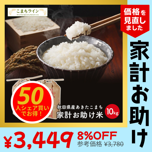 【50人シェア買いでお得】あきたこまち 10kg（5ｋｇ×2袋）家計お助け米 令和4年産【最安値に挑戦】【家計お助けSALE】