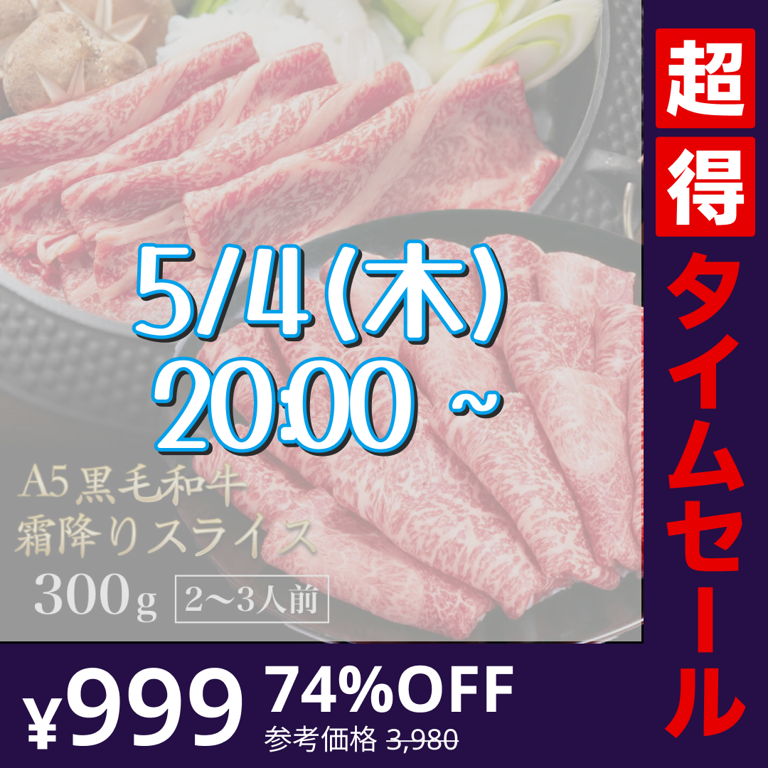 【完売御礼】【超得ハイパーSALE】黒毛和牛 A5ランク スライス 300g | 牛肉 肉 焼肉 すき焼き しゃぶしゃぶ 送料無料