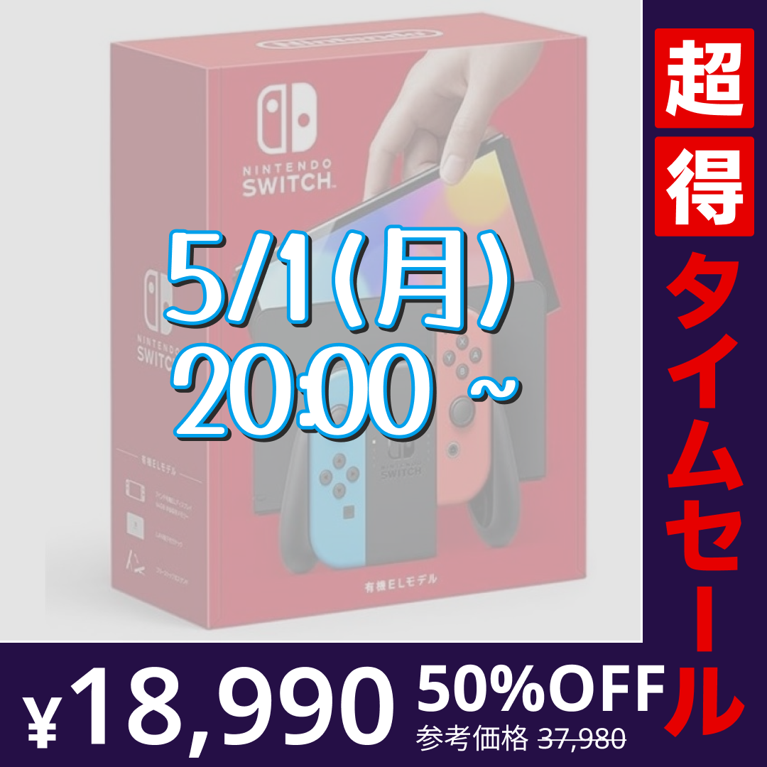 【超得ハイパーSALE】Nintendo Switch 有機ELモデル Joy-Con(L) ネオンブルー/(R) ネオンレッド