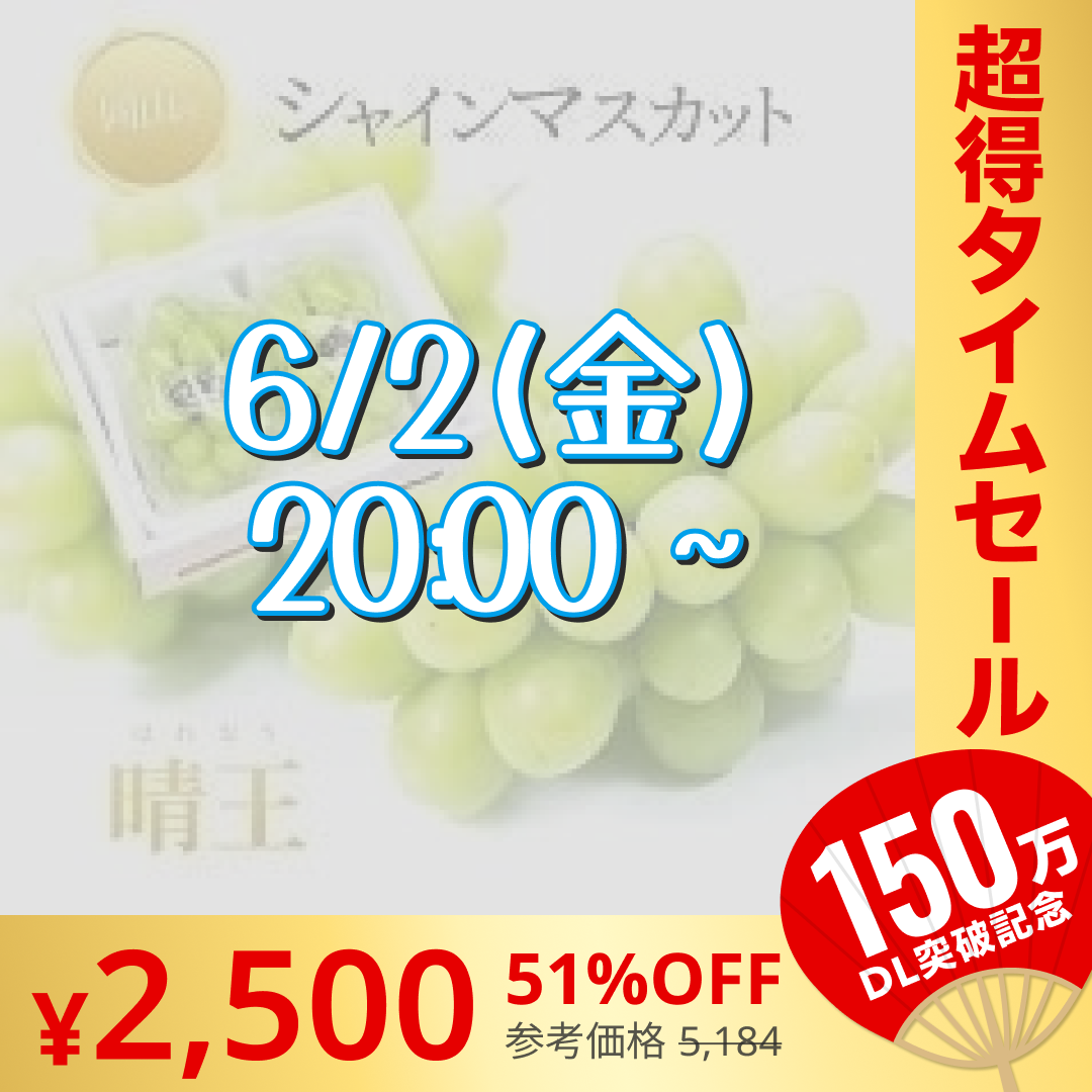 【完売御礼】【9月上旬順次発送】送料無料 岡山産 シャインマスカット 晴王 優品2房 800-900g ぶどう【超シェア買い祭】