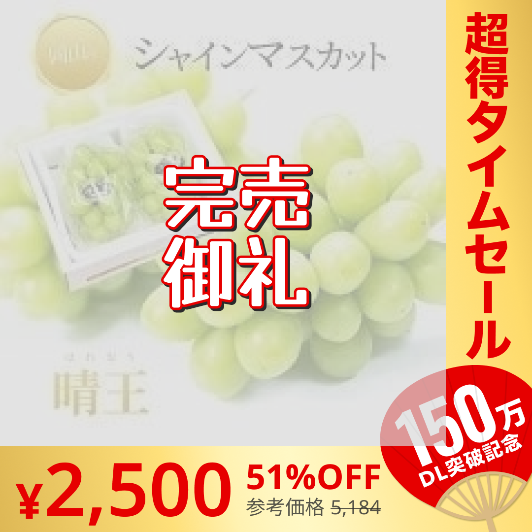 【完売御礼】【9月上旬順次発送】送料無料 岡山産 シャインマスカット 晴王 優品2房 800-900g ぶどう【超シェア買い祭】