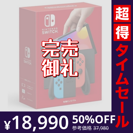 【超得ハイパーSALE】Nintendo Switch 有機ELモデル Joy-Con(L) ネオンブルー/(R) ネオンレッド