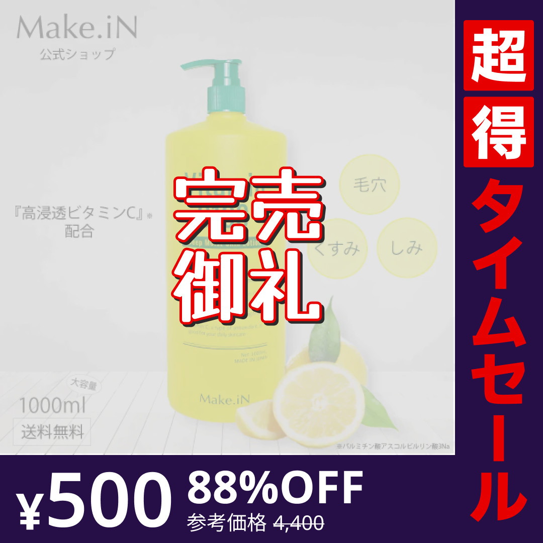 【超得ハイパーSALE】ビタミンC100 ディープモイスト ローション VitaminC100 VC100 Make.iN 大容量 1000mL 毛穴 うるおい 保湿 紫外線対策 化粧水 PB