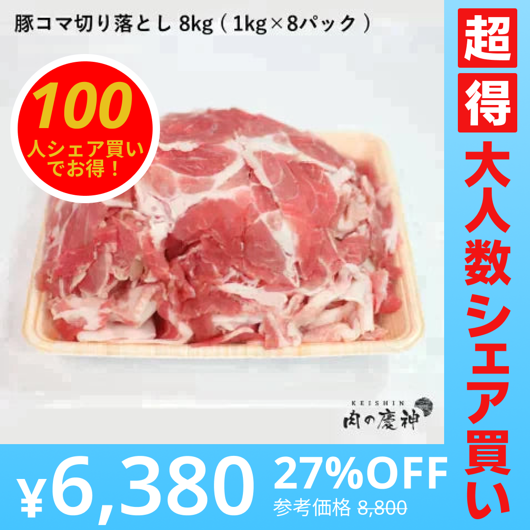 【100人シェア買いでお得】【100gあたり79.8円】肉国産 ・ 九州産 豚コマ切り落とし 8k 1kg × 8パック ギフト 送料無料  豚小間 こま切れ 切落とし 冷凍 豚肉 お取り寄せ お取り寄せグルメ 北海道と沖縄を除き 【送料無料】【超得ハイパーSALE】