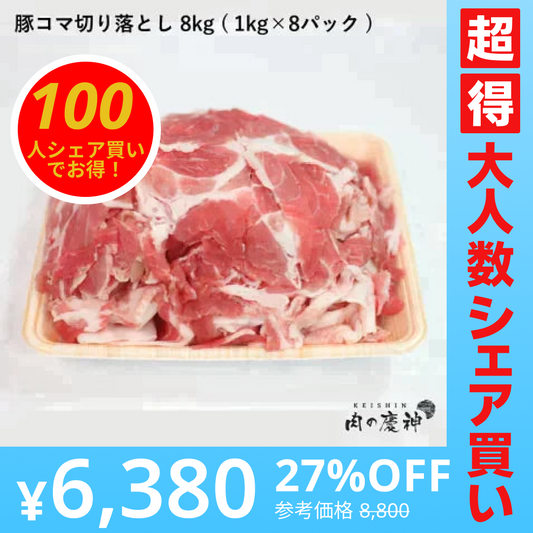 【100人シェア買いでお得】【100gあたり79.8円】肉国産 ・ 九州産 豚コマ切り落とし 8k 1kg × 8パック ギフト 送料無料  豚小間 こま切れ 切落とし 冷凍 豚肉 お取り寄せ お取り寄せグルメ 北海道と沖縄を除き 【送料無料】【超得ハイパーSALE】