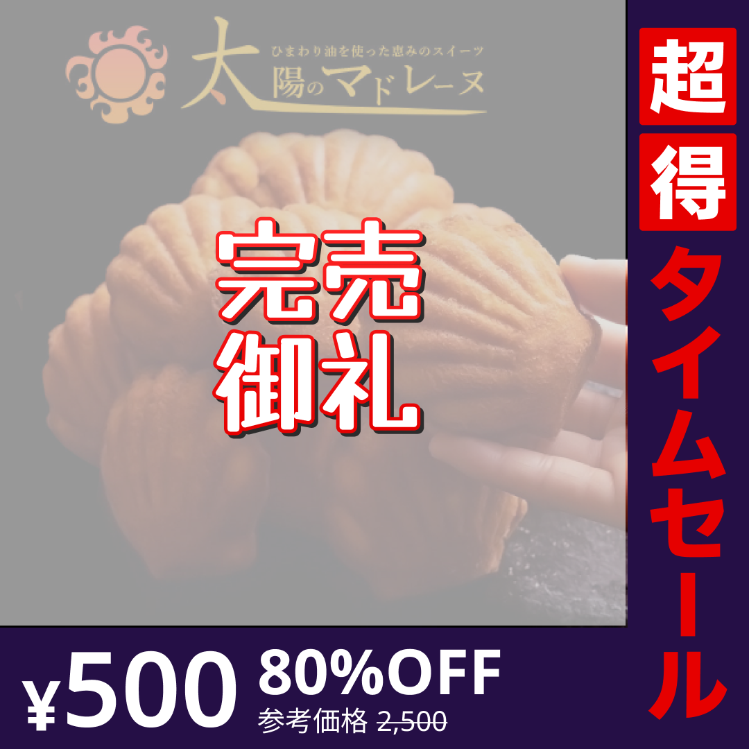 【超得ハイパーSALE】マドレーヌ 送料無料 【訳ありから生まれた恵みのスイーツ】太陽のマドレーヌ15個セット [ 詰め合わせ ギフト スイーツ 焼き菓子 セット 人気 ランキング 通販 お取り寄せ おしゃれ プレゼント プチギフト お菓子 訳あり ]