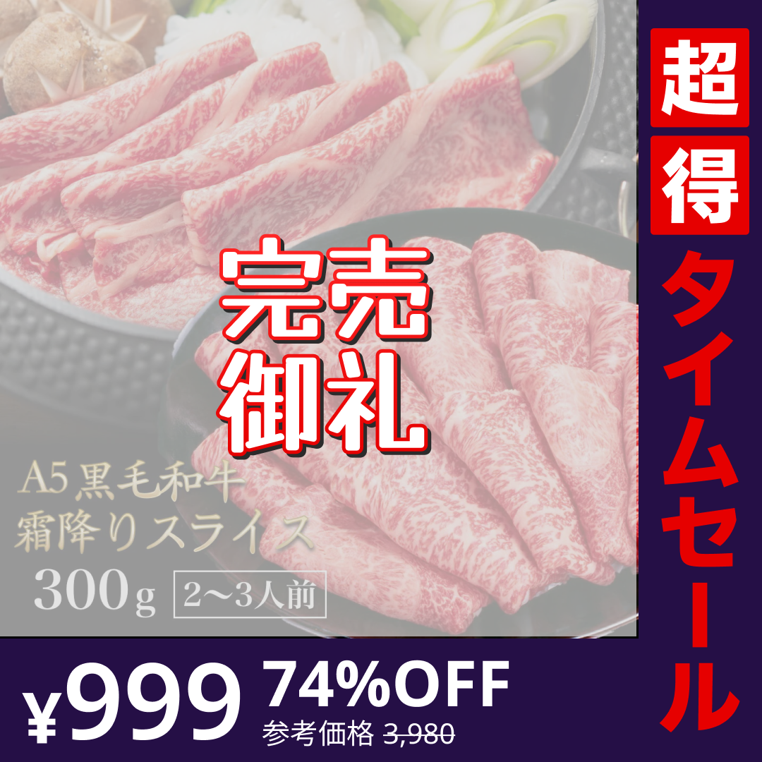 【完売御礼】【超得ハイパーSALE】黒毛和牛 A5ランク スライス 300g | 牛肉 肉 焼肉 すき焼き しゃぶしゃぶ 送料無料