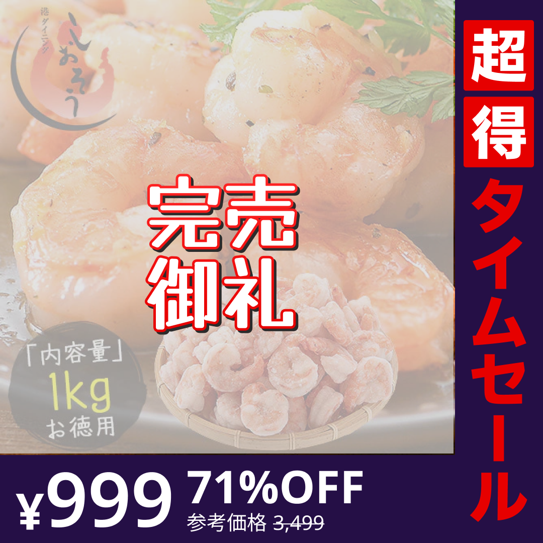 【完売御礼】【超得ハイパーSALE】ブラックタイガー 冷凍エビ 剥き身 1kg