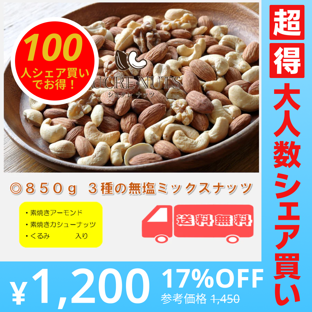 【100人シェア買いでお得】3種 850g 無塩 ミックスナッツ【超得ハイパーSALE】