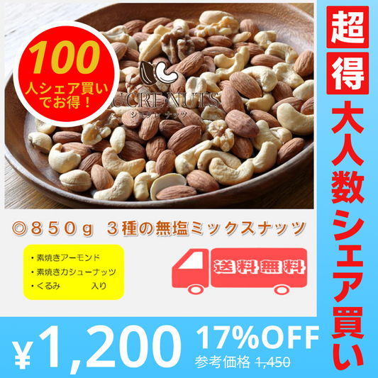 【100人シェア買いでお得】3種 850g 無塩 ミックスナッツ【超得ハイパーSALE】