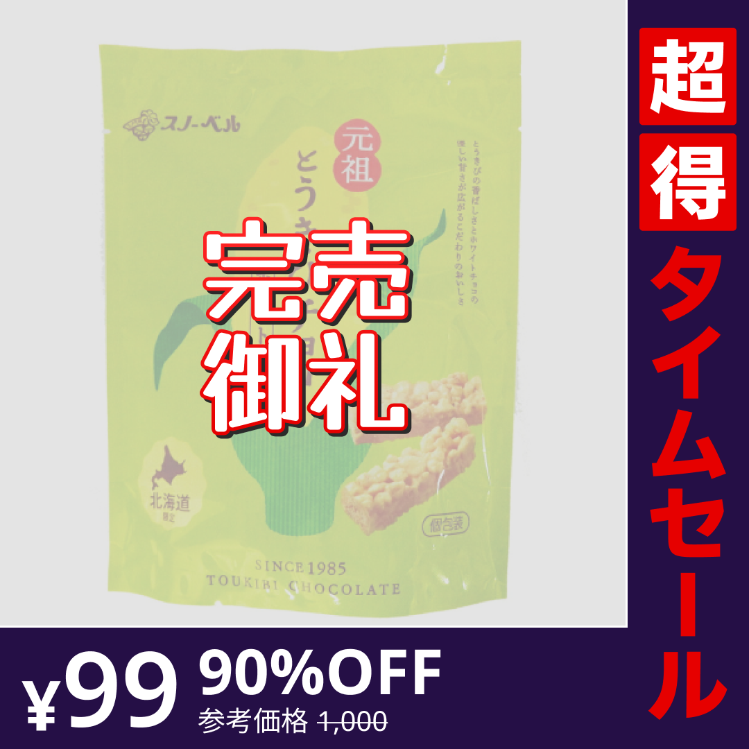 【完売御礼】【超得ハイパーSALE】スノーベル とうきびチョコ ホワイト　個包装１０本入り　袋入り
