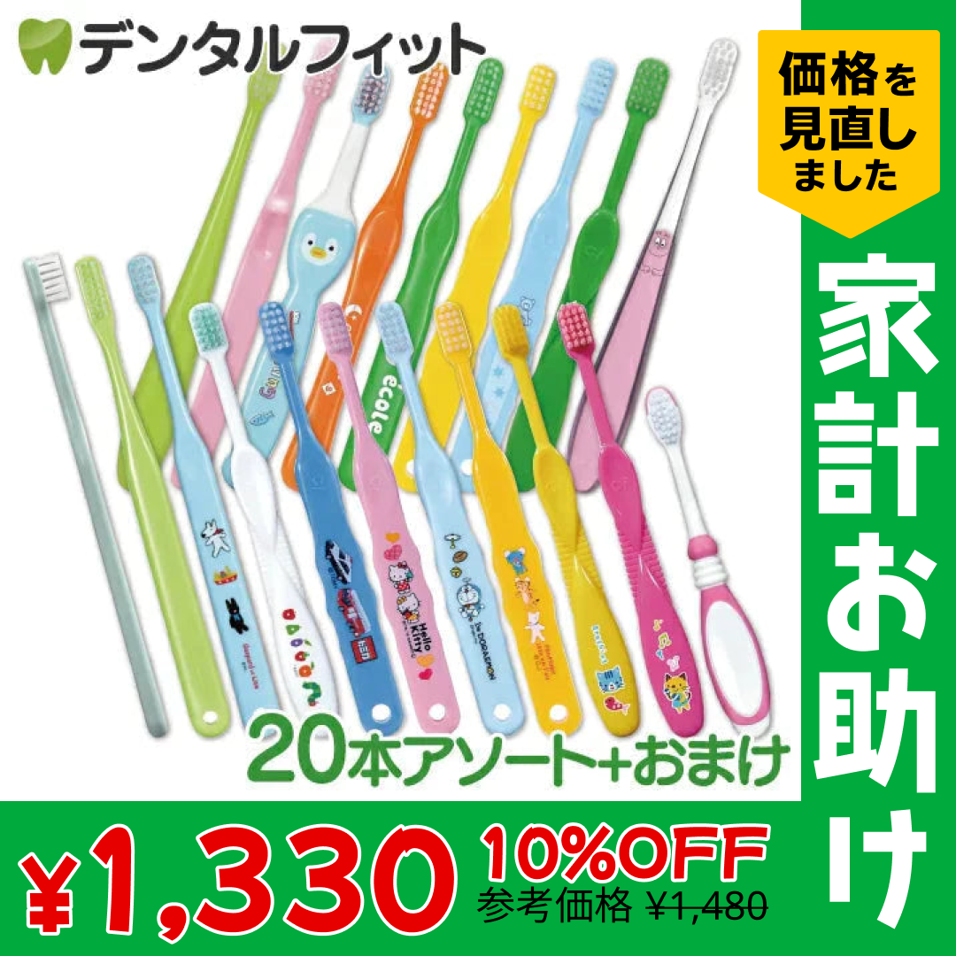 福袋 子供用 歯ブラシ アソート20本セット【おまけ付き】 子ども こども【家計お助けSALE】