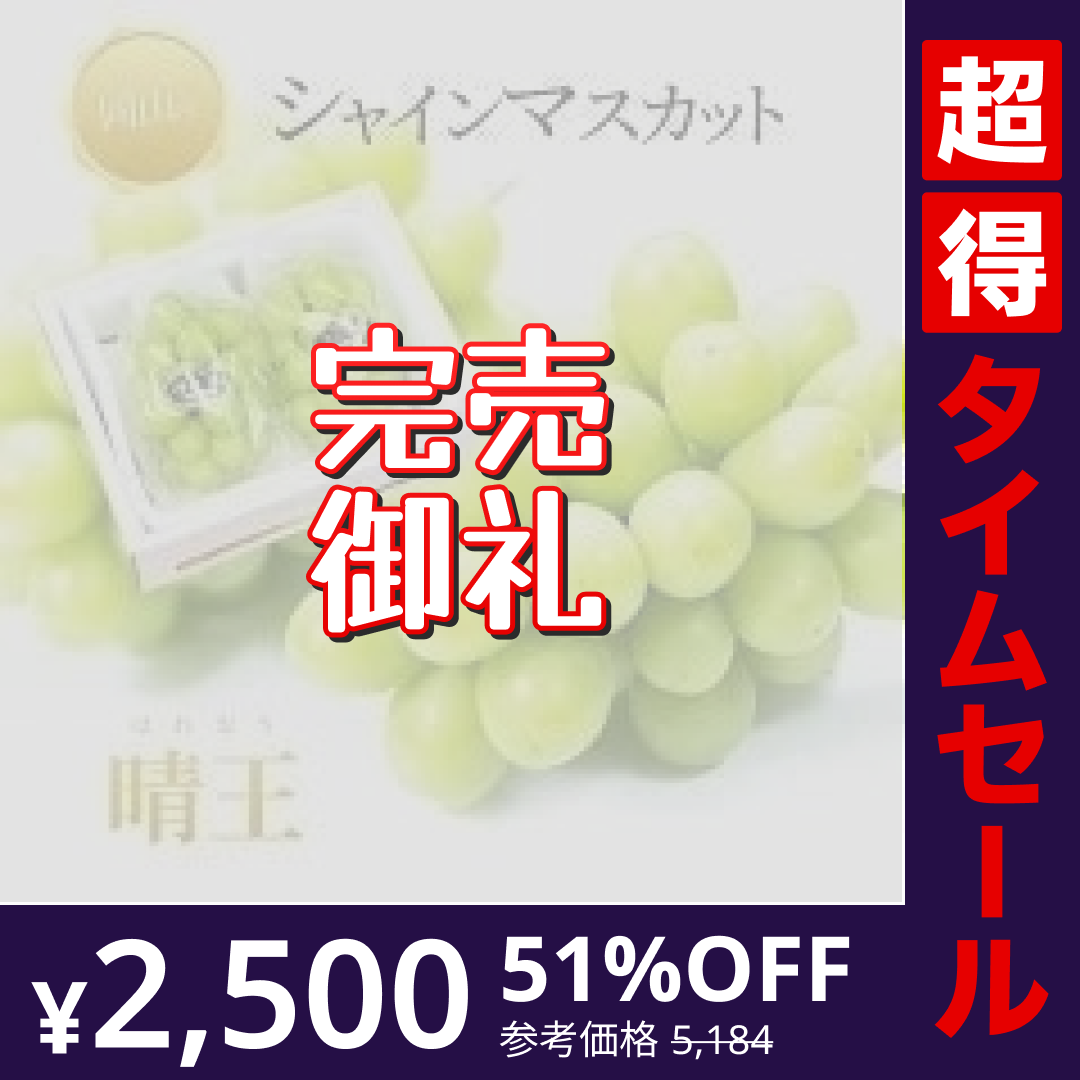 【完売御礼】【超得ハイパーSALE】【9月上旬順次発送】送料無料 岡山産 シャインマスカット 晴王 優品2房 800-900g ぶどう
