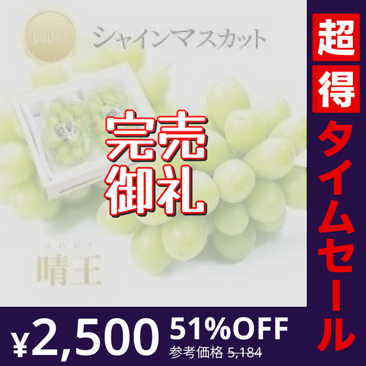 【完売御礼】【超得ハイパーSALE】【9月上旬順次発送】送料無料 岡山産 シャインマスカット 晴王 優品2房 800-900g ぶどう