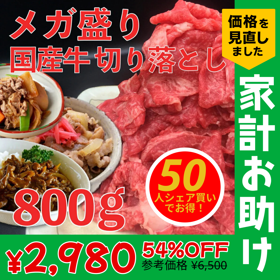 【50人シェア買いでお得】メガ盛り 国産 牛肉 切り落とし 800g【家計お助けSALE】
