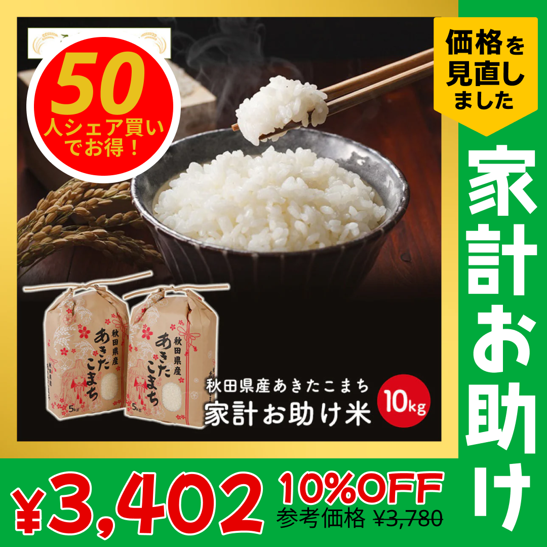 【50人シェア買いでお得】あきたこまち 10kg（5ｋｇ×2袋）家計お助け米 令和4年産【最安値に挑戦】【家計お助けSALE】