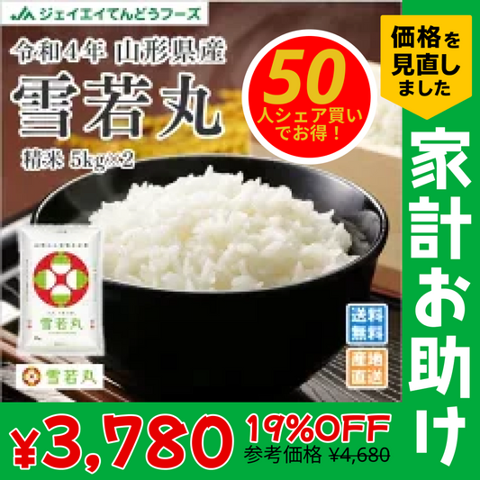 【50人シェア買いでお得】米 10kg 令和4年産 山形県産 雪若丸10kg(5kg×2)【家計お助けSALE】