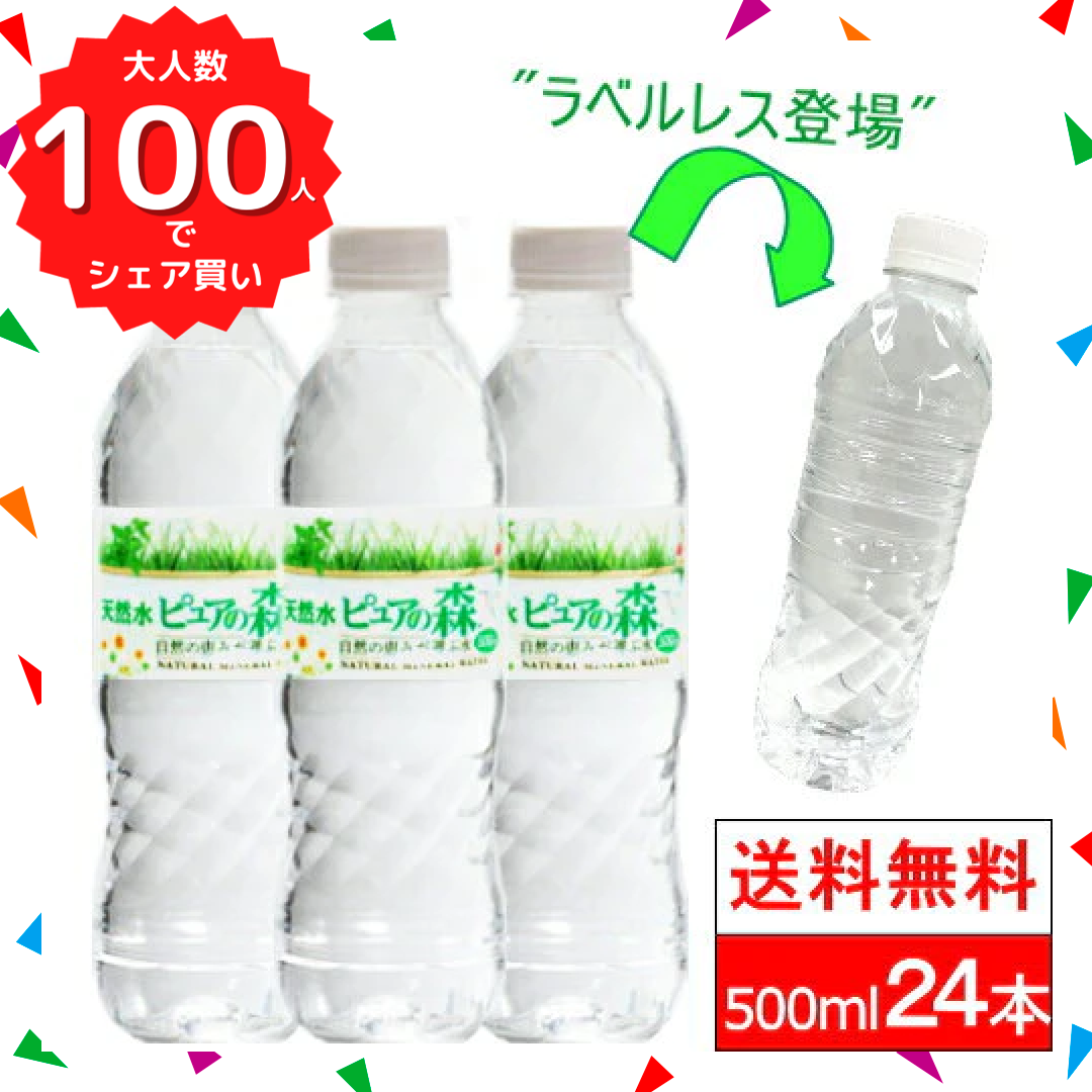 【ブラックフライデー大人数シェア買い】ラベルレス【全国配送対応】【1ケース】【送料無料】500ml24本ピュアの森天然水