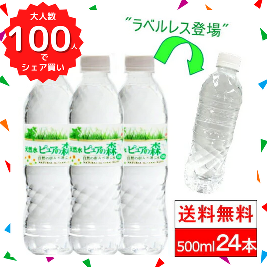 【ブラックフライデー大人数シェア買い】ラベルレス【全国配送対応】【1ケース】【送料無料】500ml24本ピュアの森天然水