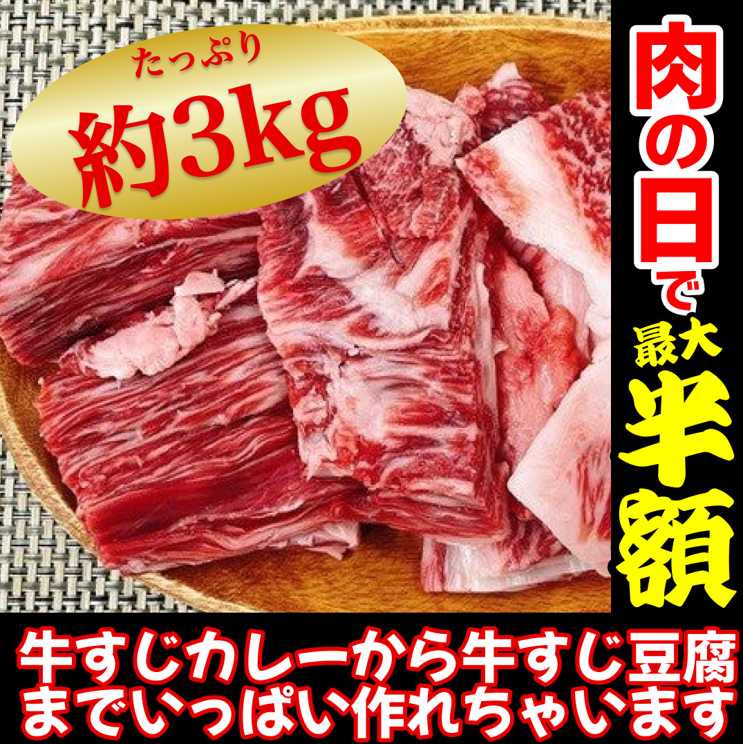【100gあたり206円】黒毛和牛サーロインすじ 3kg 牛すじ【8月29日肉の日】【ゲリラセール】