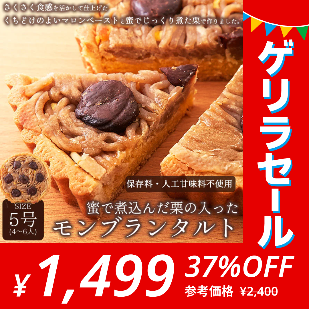 モンブラン タルト 5号 モンブランタルト 蜜で煮込んだ栗がたっぷり! ネコポス【ゲリラセール】