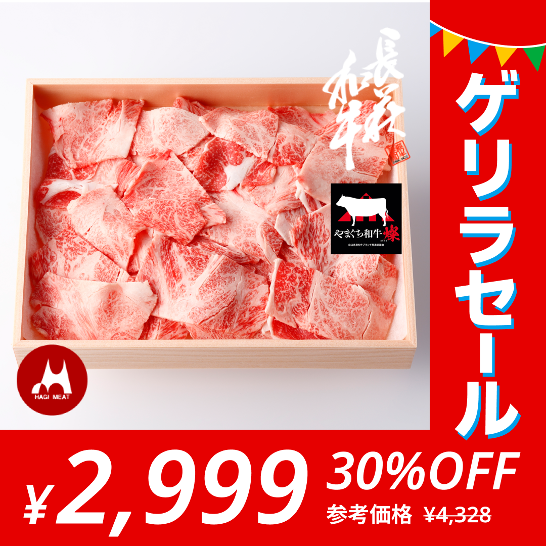 【とろける！】-やまぐち和牛燦き- 切り落とし500g　牛丼 / カレー / 肉じゃが / 肉 / ご褒美 / プレゼント / 【ゲリラセール】