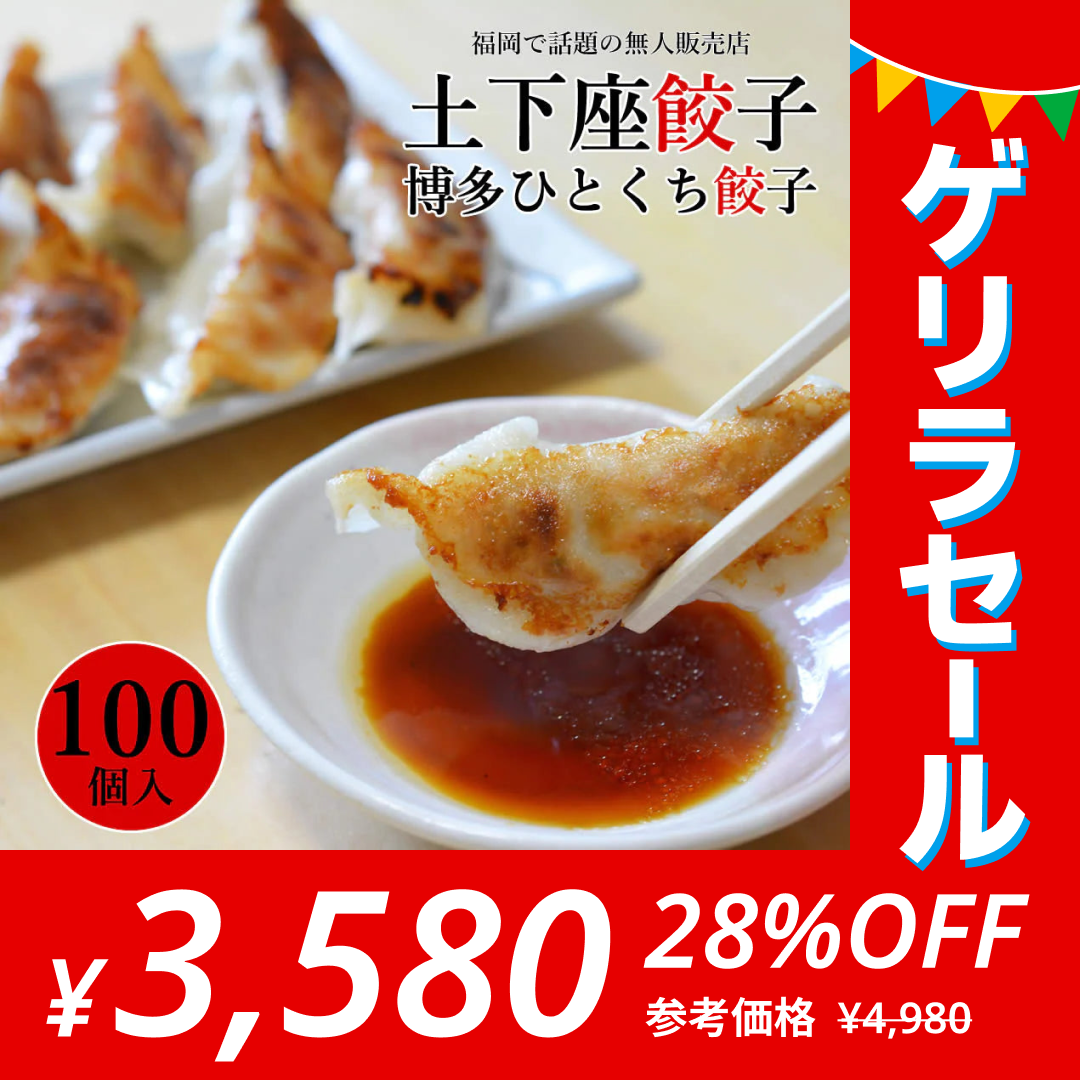 100個 (20個×5パック) 土下座餃子 博多ひとくち餃子 【ゲリラセール】