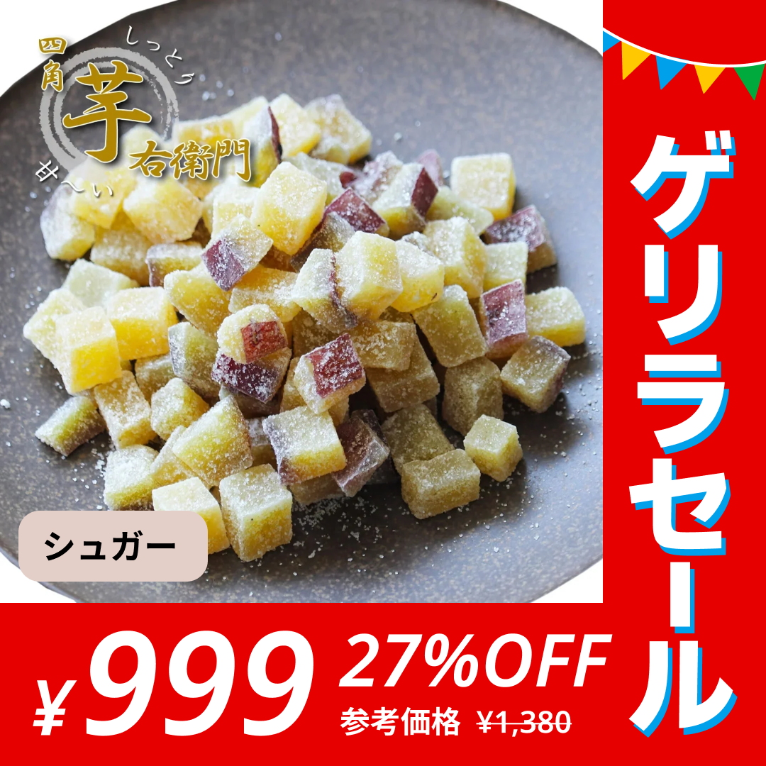 四角芋右衛門 [シュガー] 200g  甘い お芋 スイーツ 芋甘納豆 芋なっとう 芋グラッセ 干し芋 甘納豆 国産 九州産 福岡県産 【ゲリラセール】