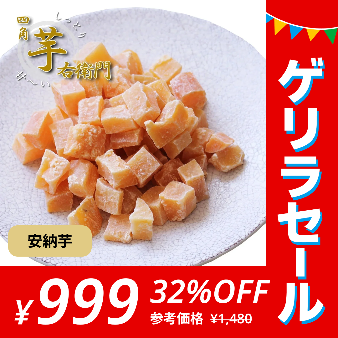 四角芋右衛門 [安納芋] 200g 甘い お芋 スイーツ 芋甘納豆 芋なっとう 芋グラッセ 干し芋 甘納豆 国産 九州産 福岡県産 【ゲリラセール】