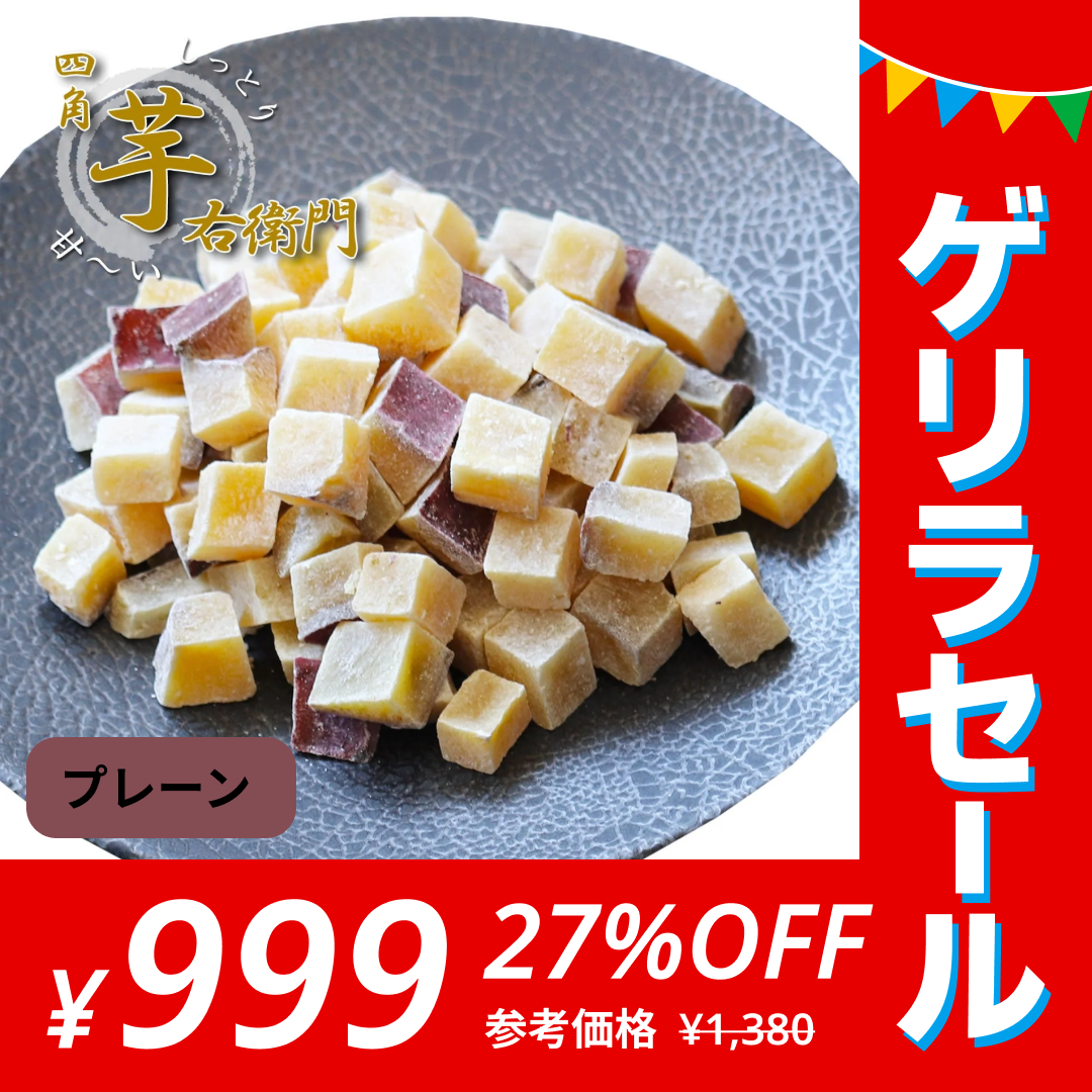 四角芋右衛門 [プレーン] 200g 甘い お芋 スイーツ 芋甘納豆 芋なっとう 芋グラッセ 干し芋 甘納豆 国産 九州産 福岡県産【ゲリラセール】