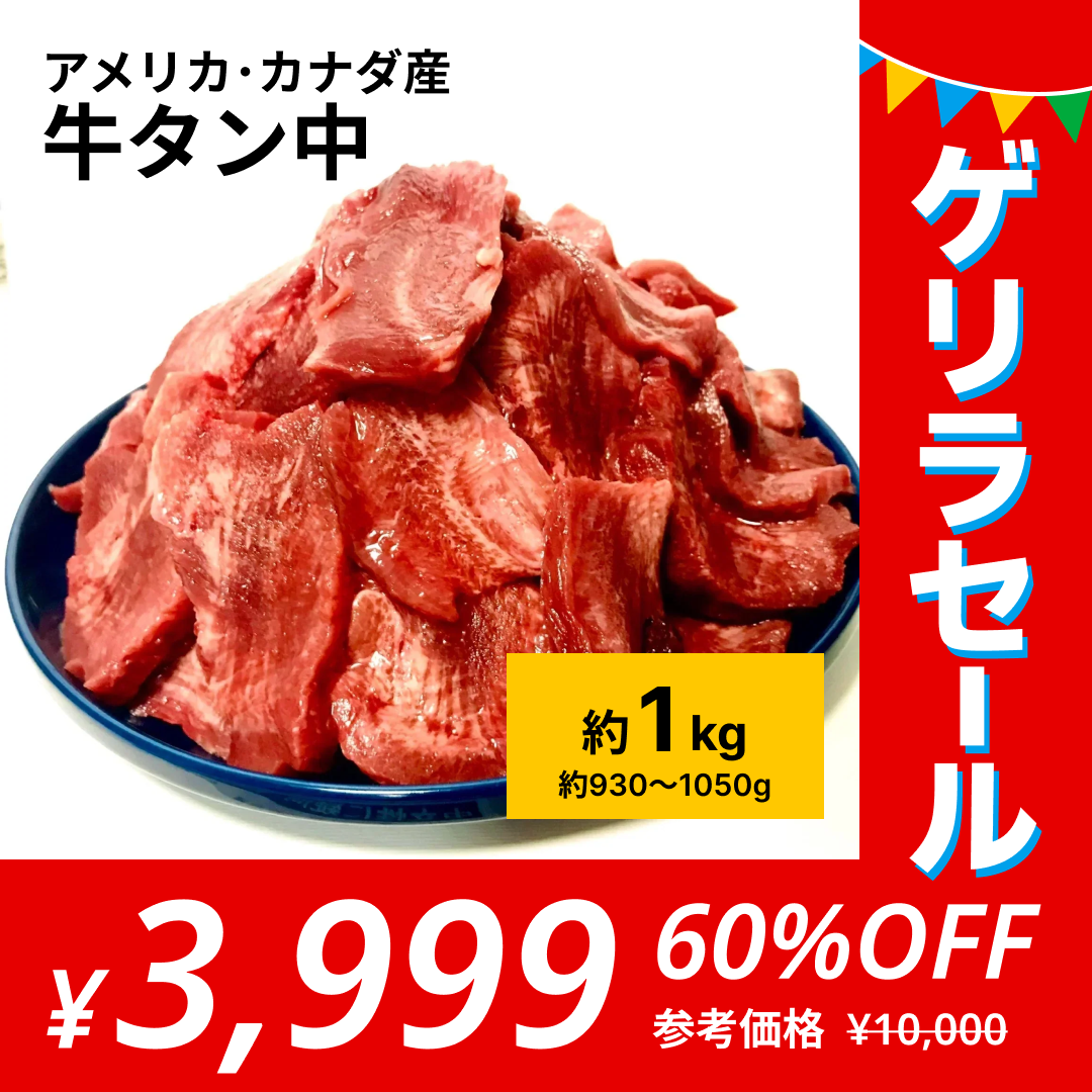 高級牛タン中ブロック冷凍［定貫］約1kg×1パック【高級焼き肉店使用】人気商品【ゲリラセール】