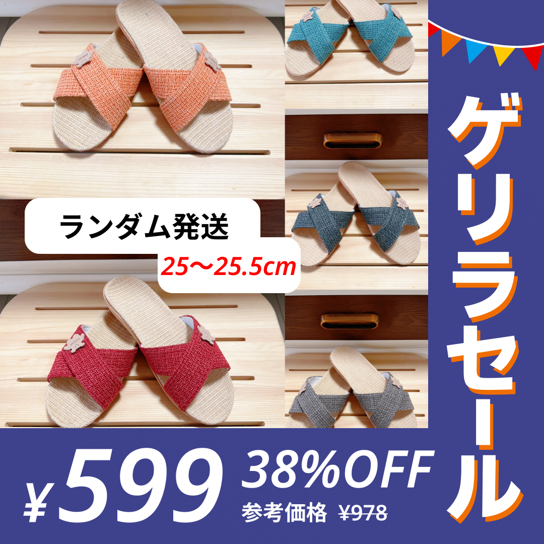【25～25.5cm】［色はランダムでお届け］スリッパ 麻 春夏 夏用スリッパ Mサイズ【ゲリラセール】