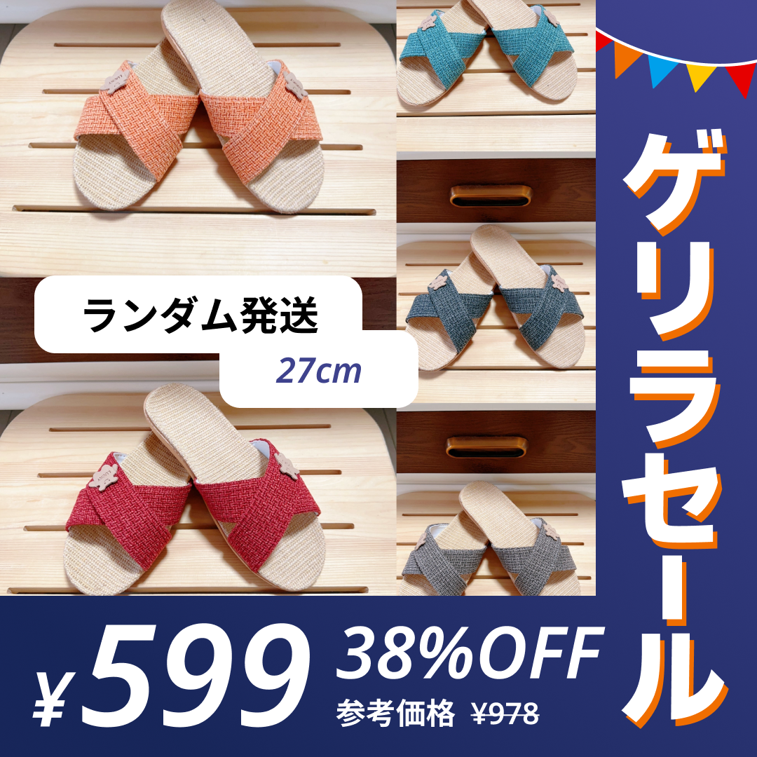 【27cm】［色はランダムでお届け］スリッパ 麻 春夏 夏用スリッパ XLサイズ【ゲリラセール】