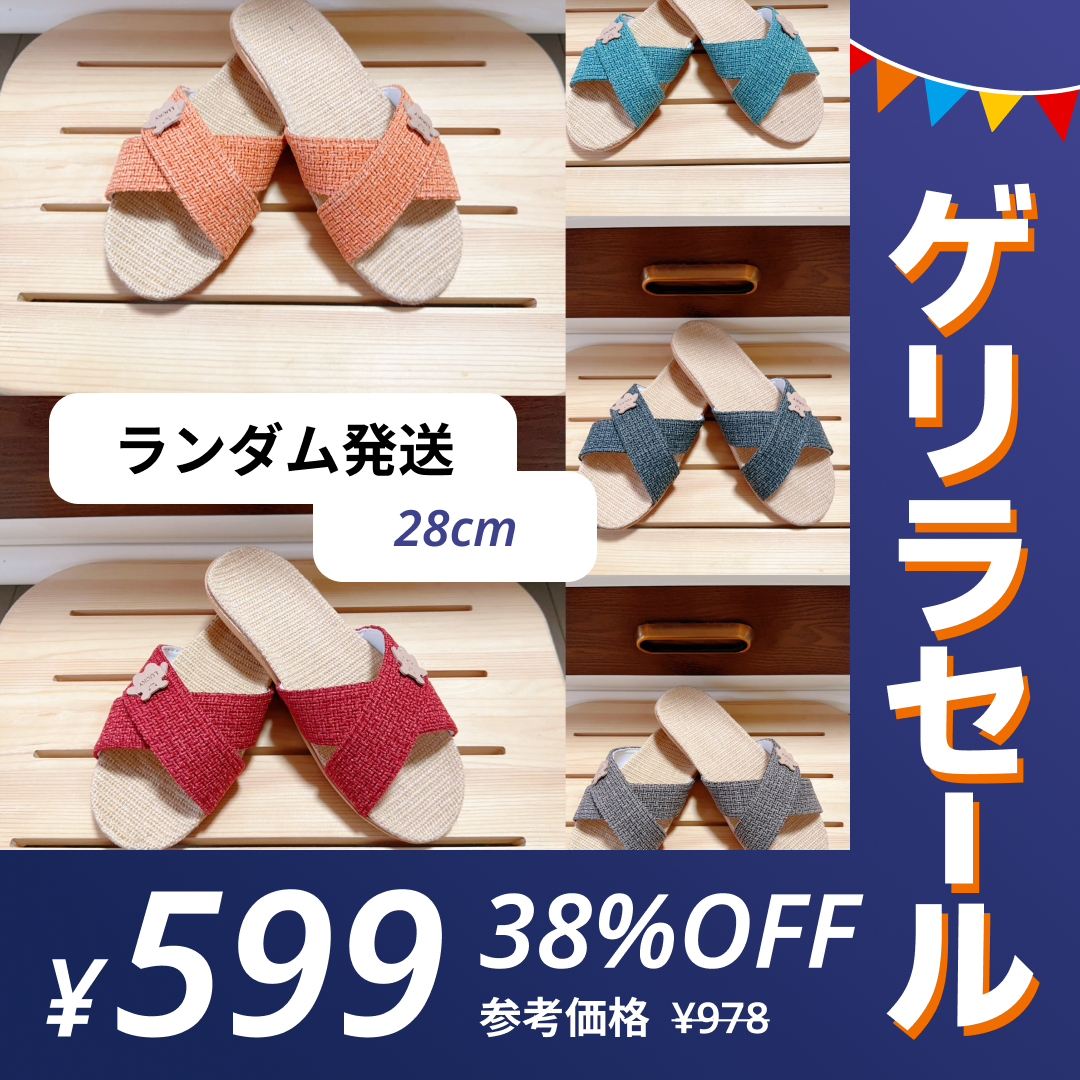 【28cm】［色はランダムでお届け］スリッパ 麻 春夏 夏用スリッパ XXLサイズ【ゲリラセール】