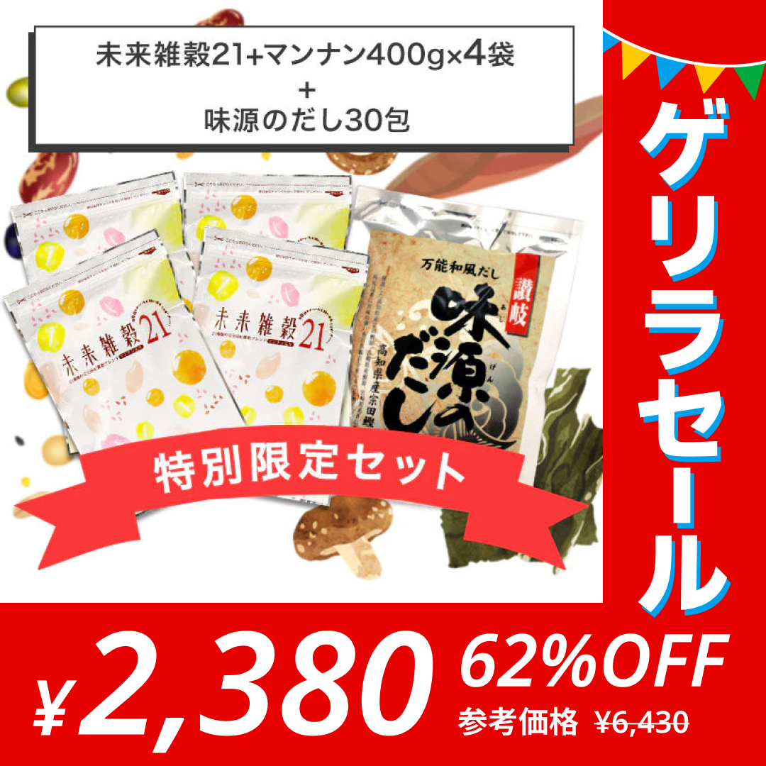 『未来雑穀21+マンナン400g×4袋』＋『味源のだし30包』特別セット　送料無料【ゲリラセール】