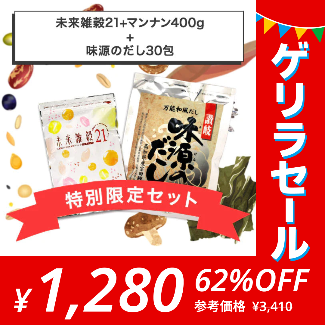『未来雑穀21+マンナン400g』＋『味源のだし30包』特別セット　送料無料【ゲリラセール】