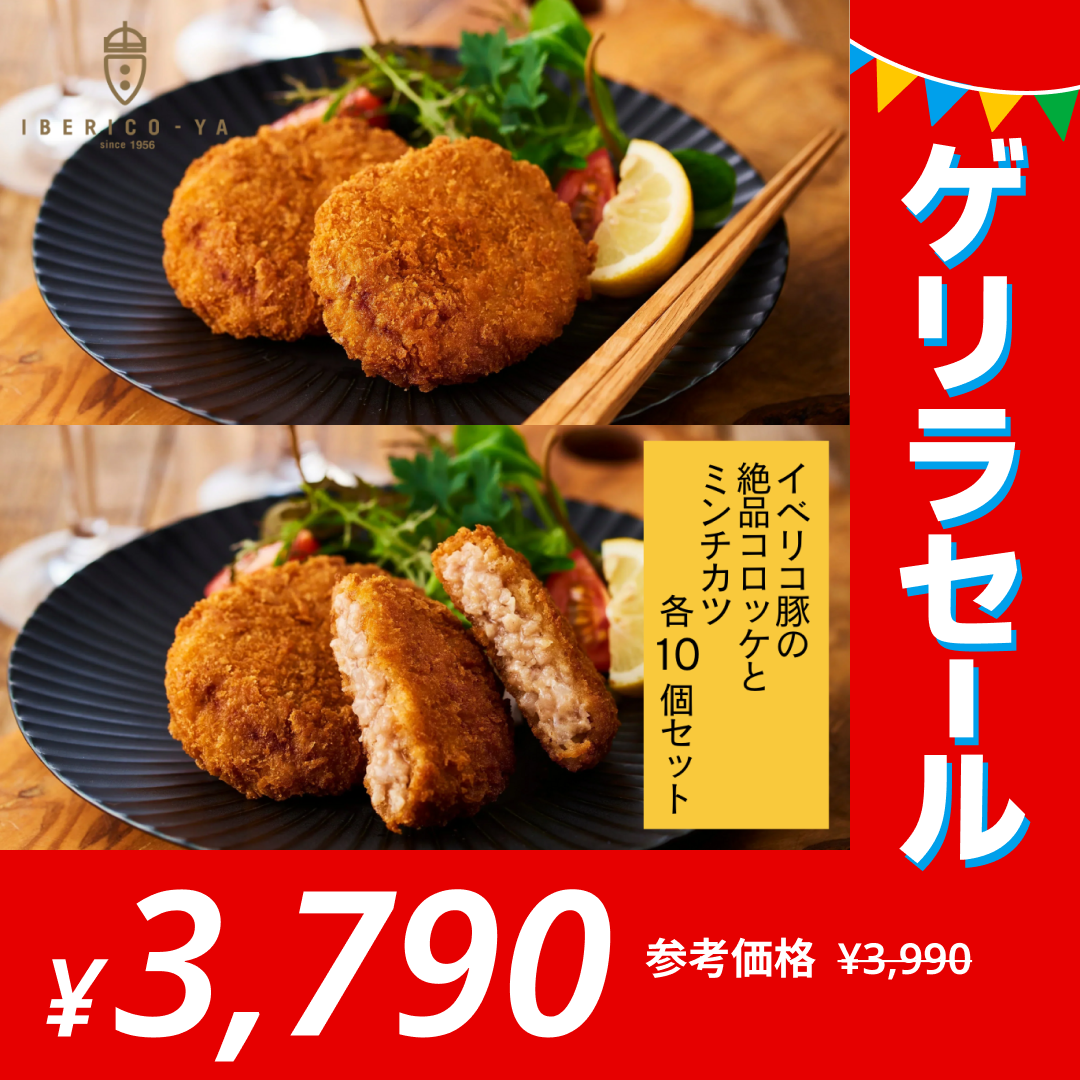 イベリコ豚の絶品コロッケとミンチカツ各10個セット［合計20個］【ゲリラセール】