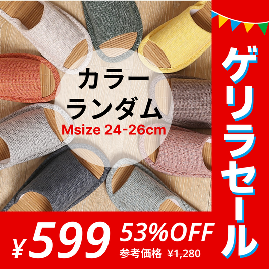 【Mサイズ(24～26cm)】［ランダム発送 ･どのカラーが届くかお楽しみ］竹スリッパ 涼しい 蒸れない ルームシューズ【ゲリラセール】