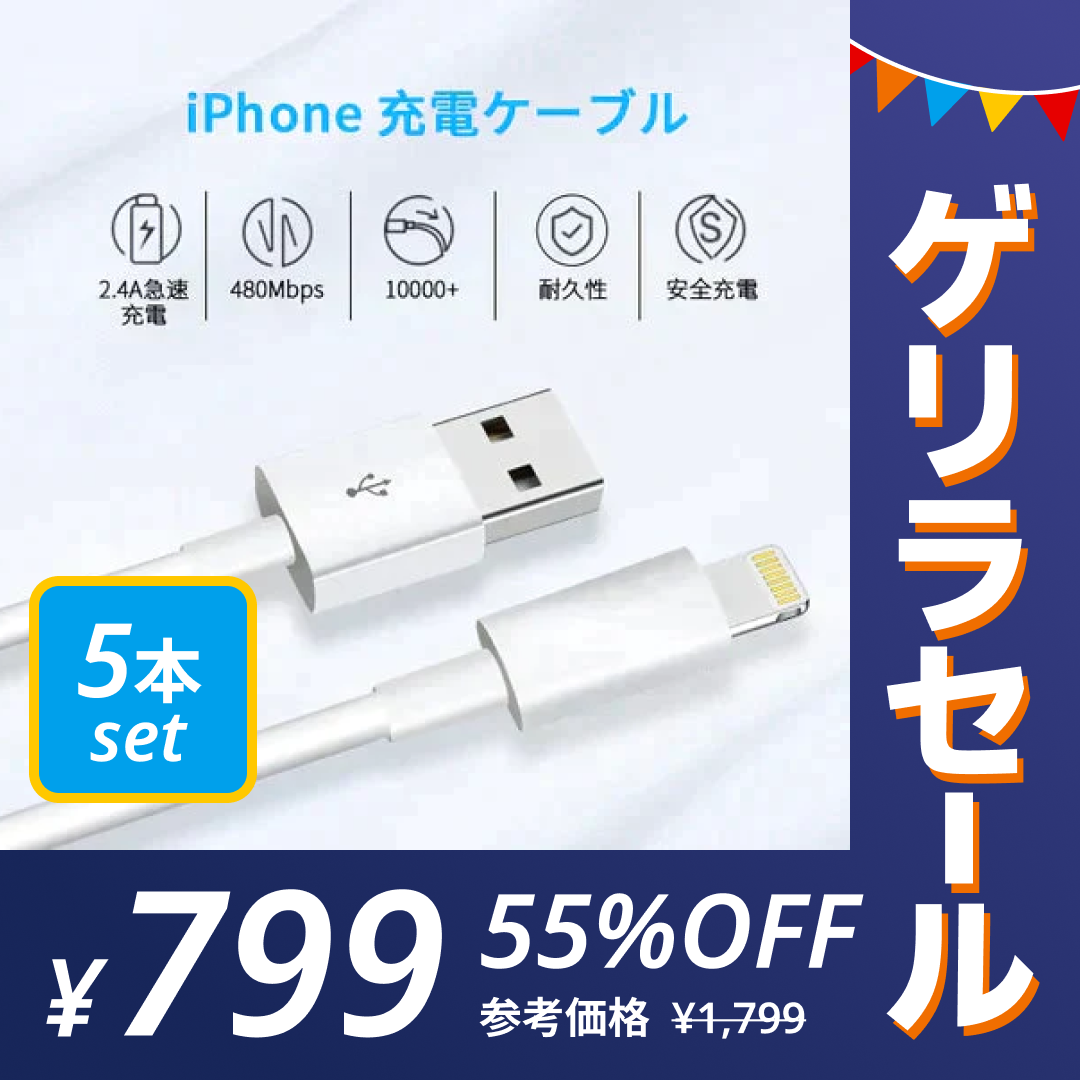 ［5本set･ホワイト］充電ケーブル 1メートル lightning iPhone/iPad/iPod各種対応 【ゲリラセール】