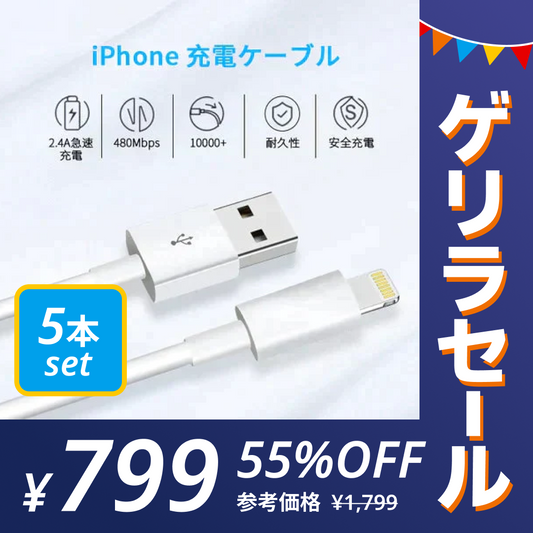 ［5本set･ホワイト］充電ケーブル 1メートル lightning iPhone/iPad/iPod各種対応 【ゲリラセール】