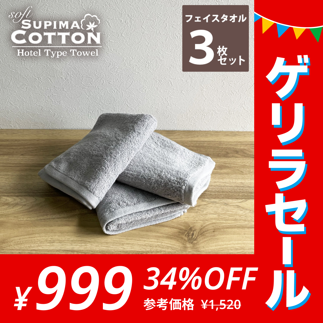 ［ライトグレー･同色3枚セット］フェイスタオル スーピマコットン ホテルタイプタオル【メール便送料無料】【ゲリラセール】