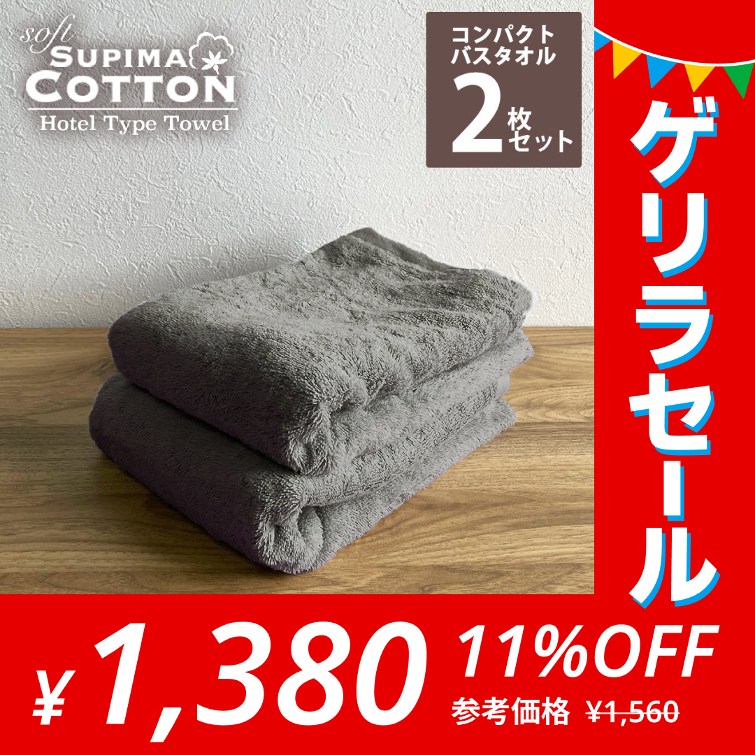 ［チャコールグレー･同色2枚セット］ミニバスタオル スーピマコットン ホテルタイプタオル 【メール便送料無料】【ゲリラセール】